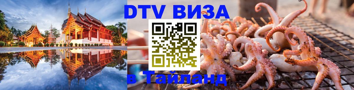 DTV виза Тайланд 
