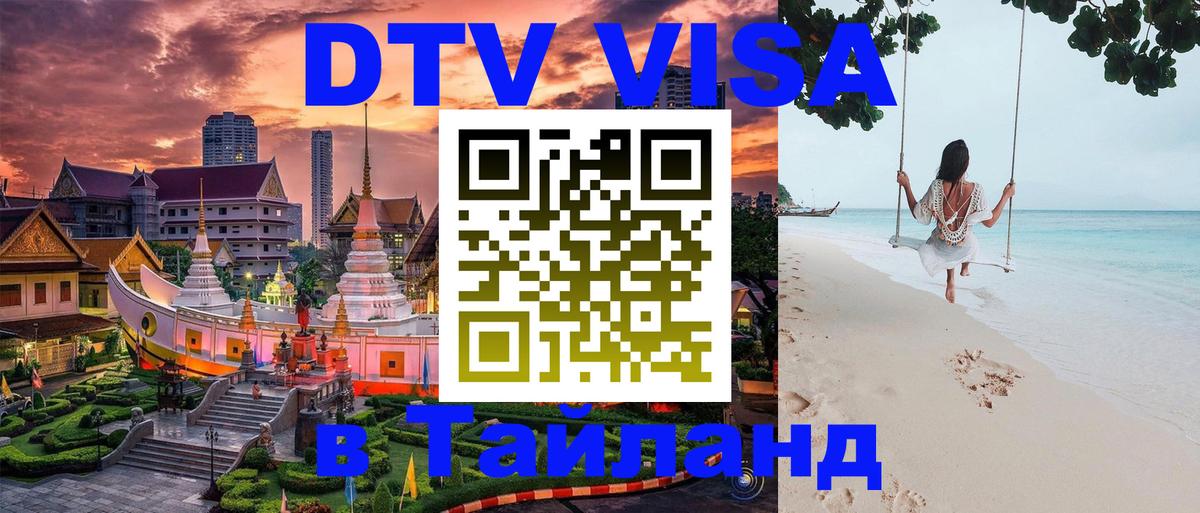 DTV Visa Thailand — прайс и условия, виза без дополнительных документов - 05.10.2025 